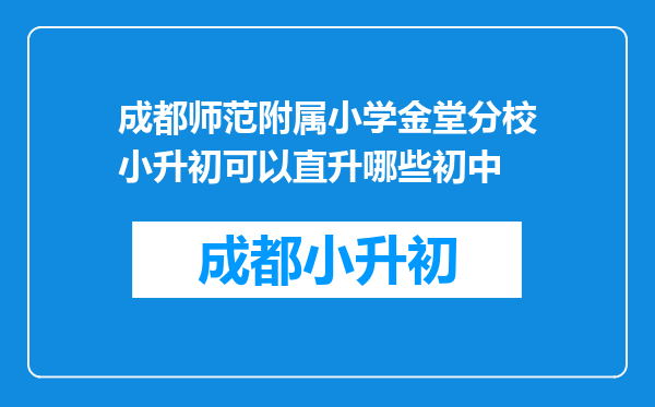 成都师范附属小学金堂分校小升初可以直升哪些初中