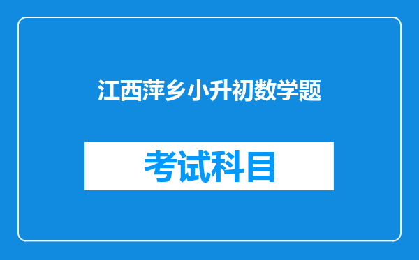 萍乡实验学校小升初2013年招生考试录取线,270可以不?