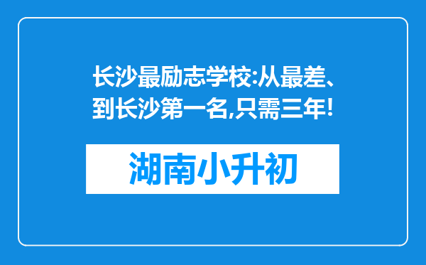 长沙最励志学校:从最差、到长沙第一名,只需三年!