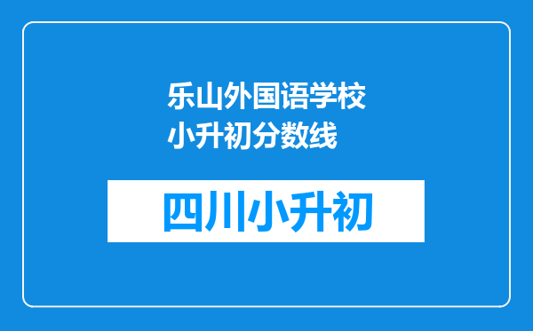 乐山外国语学校小升初分数线