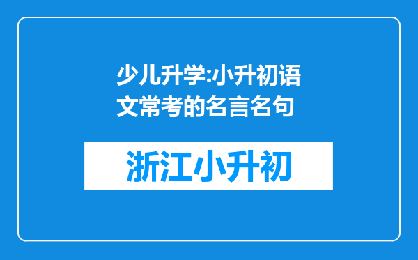 少儿升学:小升初语文常考的名言名句