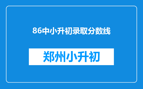 86中小升初录取分数线