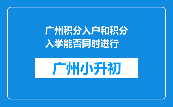 广州积分入户和积分入学能否同时进行