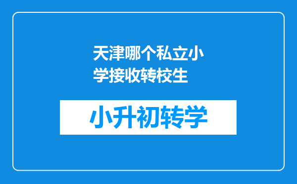 天津哪个私立小学接收转校生