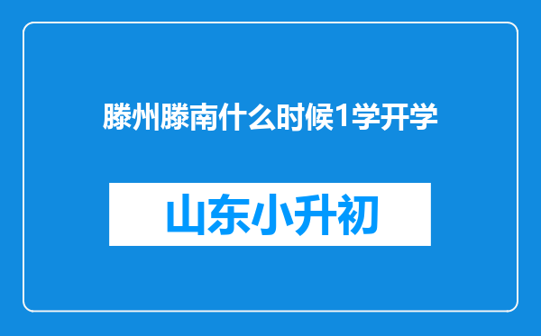 滕州滕南什么时候1学开学