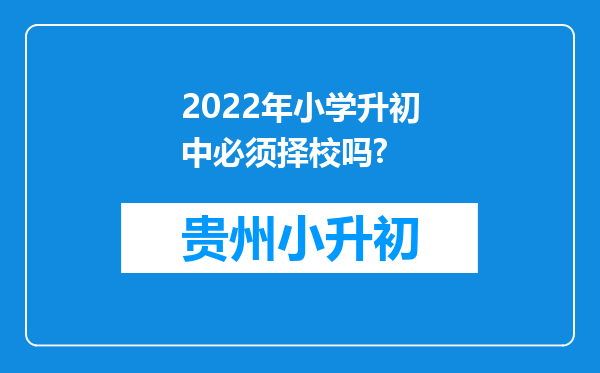 2022年小学升初中必须择校吗?