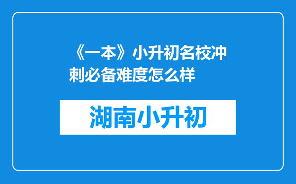 《一本》小升初名校冲刺必备难度怎么样