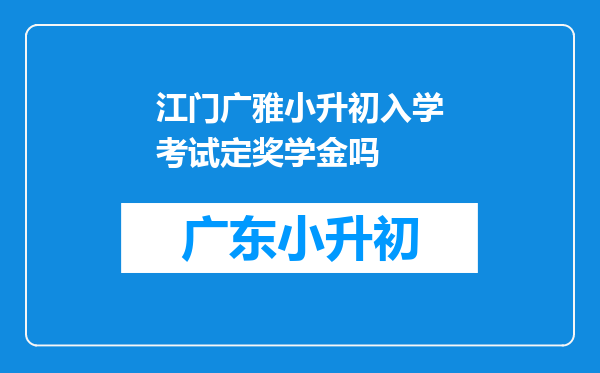 江门广雅小升初入学考试定奖学金吗