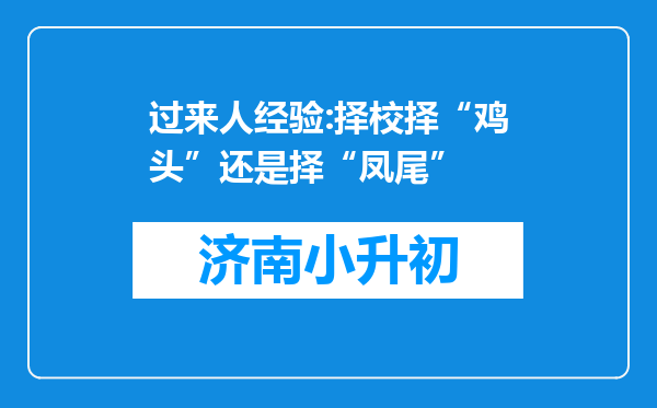 过来人经验:择校择“鸡头”还是择“凤尾”