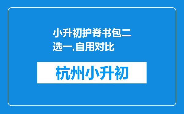 小升初护脊书包二选一,自用对比