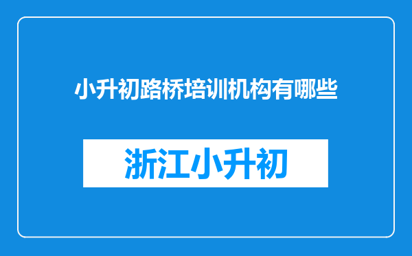 小升初路桥培训机构有哪些