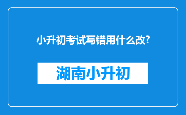 小升初考试写错用什么改?