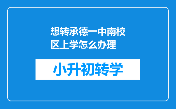 想转承德一中南校区上学怎么办理