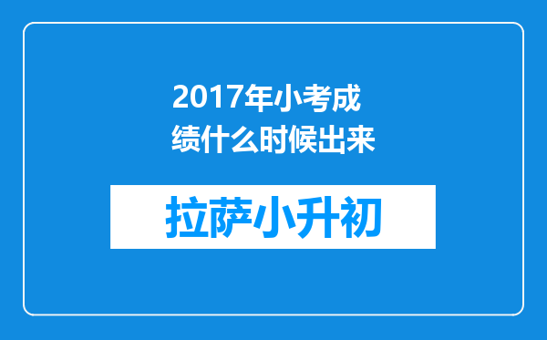 2017年小考成绩什么时候出来