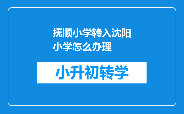 抚顺小学转入沈阳小学怎么办理