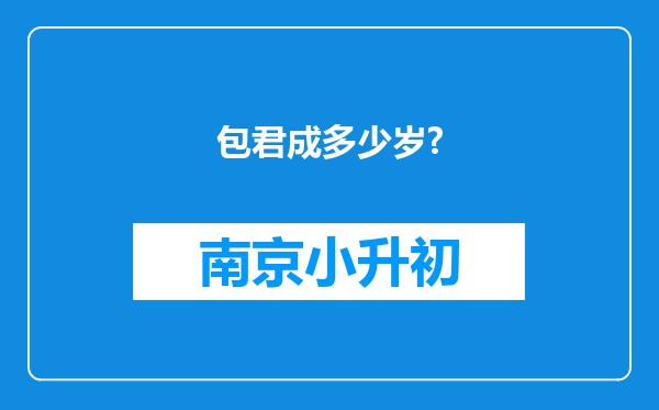 包君成多少岁?