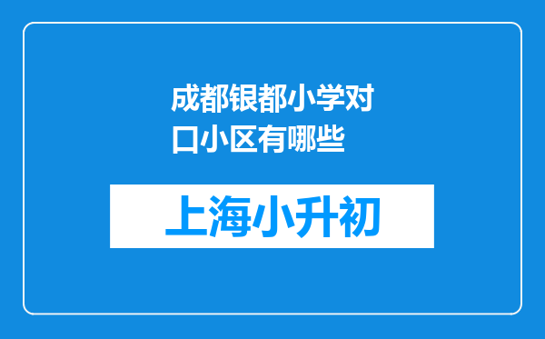 成都银都小学对口小区有哪些