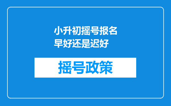 小升初摇号报名早好还是迟好