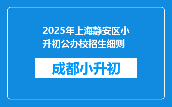 2025年上海静安区小升初公办校招生细则