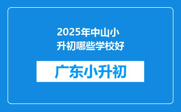 2025年中山小升初哪些学校好