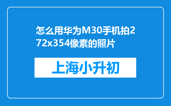 怎么用华为M30手机拍272x354像素的照片