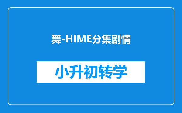 舞-HIME分集剧情