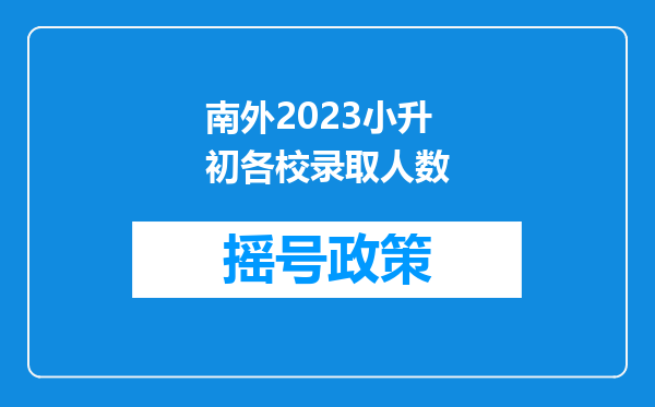 南外2023小升初各校录取人数