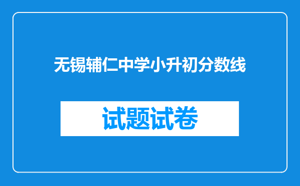 无锡辅仁中学小升初分数线