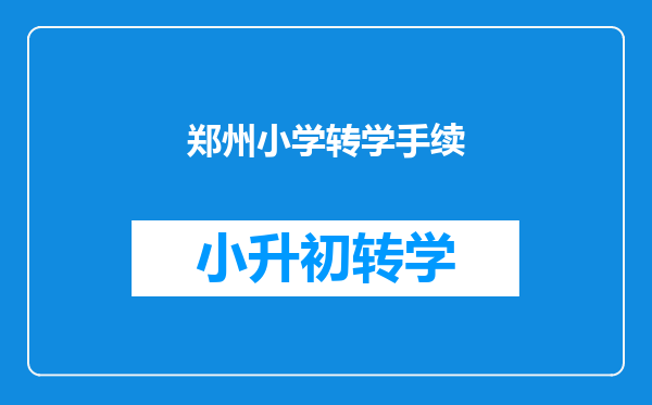 郑州小学转学手续