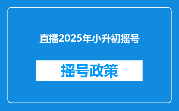 直播2025年小升初摇号