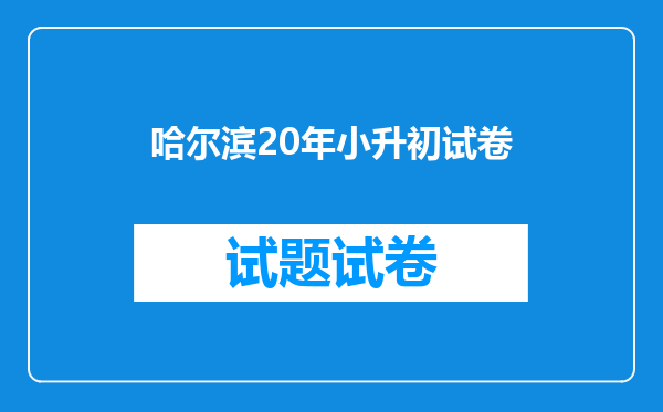 哈尔滨20年小升初试卷