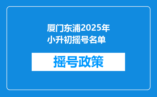 厦门东浦2025年小升初摇号名单