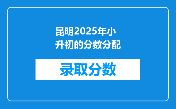 昆明2025年小升初的分数分配