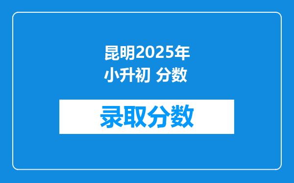 昆明2025年小升初 分数