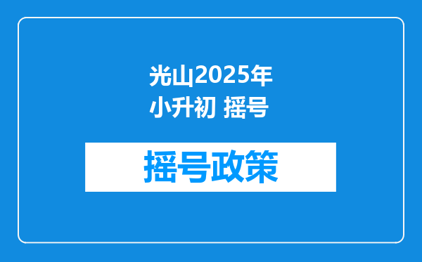 光山2025年小升初 摇号