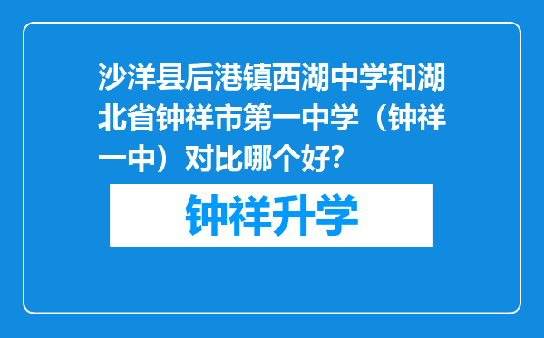 沙洋县后港镇西湖中学和湖北省钟祥市第一中学（钟祥一中）对比哪个好？