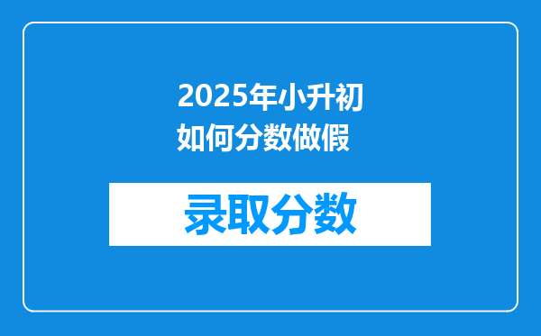 2025年小升初如何分数做假