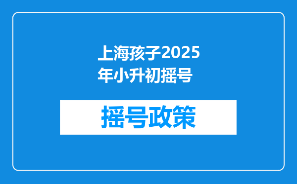 上海孩子2025年小升初摇号