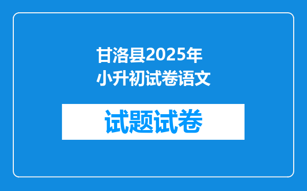 甘洛县2025年小升初试卷语文