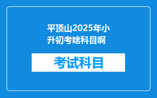 平顶山2025年小升初考啥科目啊