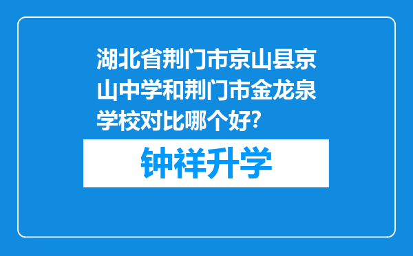 湖北省荆门市京山县京山中学和荆门市金龙泉学校对比哪个好？