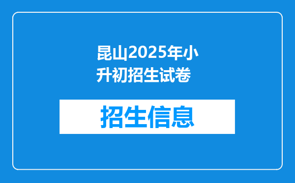 昆山2025年小升初招生试卷