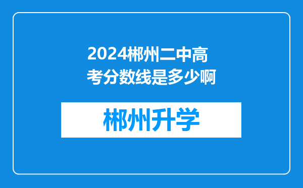 2024郴州二中高考分数线是多少啊