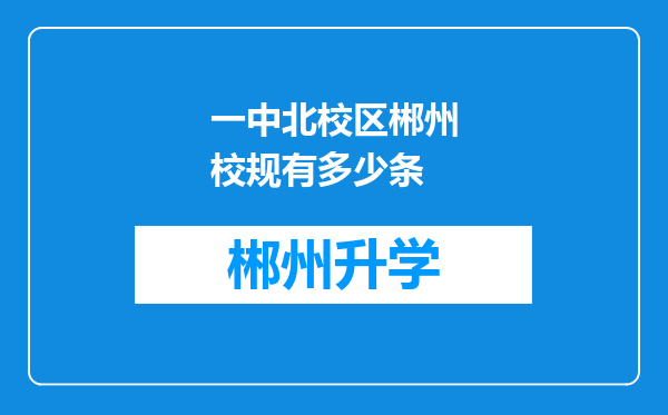 一中北校区郴州校规有多少条