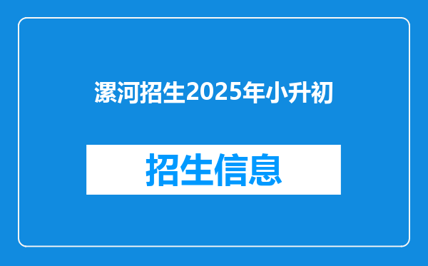 漯河招生2025年小升初