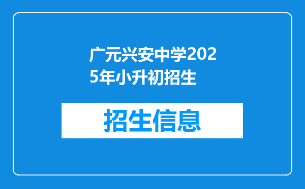 广元兴安中学2025年小升初招生