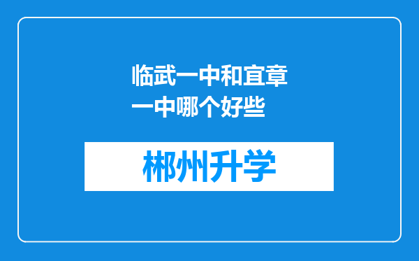 临武一中和宜章一中哪个好些