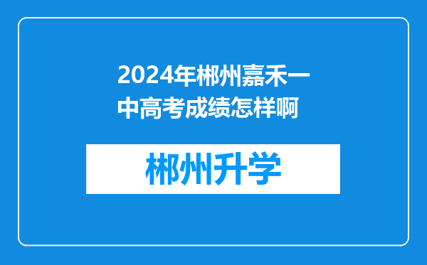 2024年郴州嘉禾一中高考成绩怎样啊