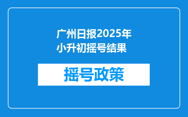 广州日报2025年小升初摇号结果