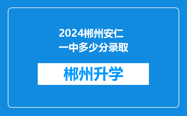 2024郴州安仁一中多少分录取